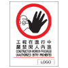 禁止類安全標誌貼紙印刷服務 P27