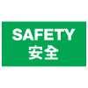 安全條件類安全標誌貼紙印刷服務 S169