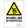 危險警告類安全標誌貼紙印刷服務 W25