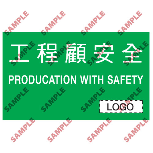 標語類安全標誌貼紙 BS1 印刷服務
