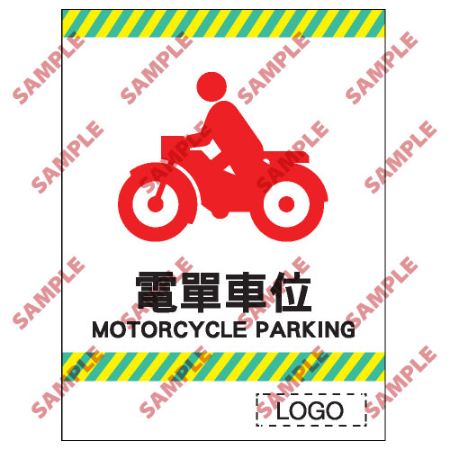 停車場類安全標誌貼紙 CP27 印刷服務