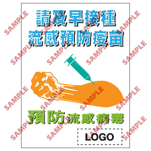 預防流感類安全標誌貼紙 PL08 印刷服務