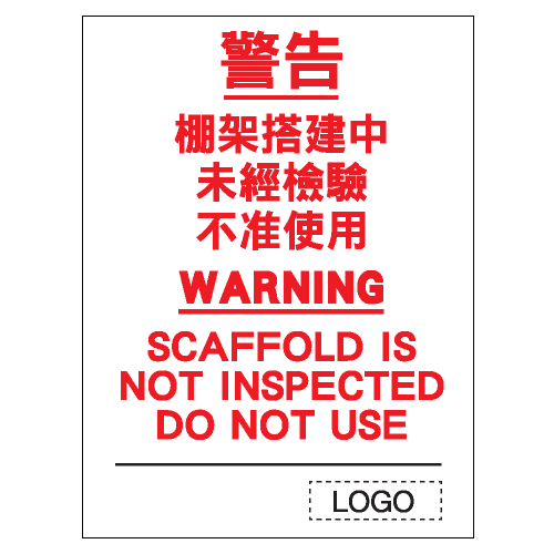 安全條件類安全標誌貼紙 S106 印刷服務