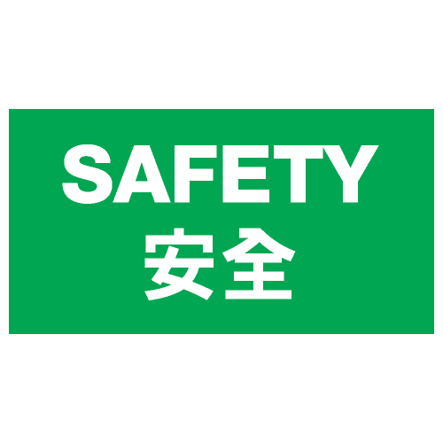 安全條件類安全標誌貼紙 S169 印刷服務