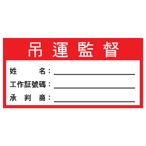 安全條件類安全標誌貼紙 S184 印刷服務