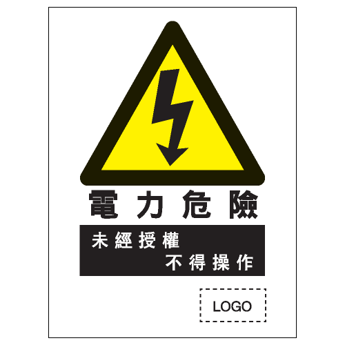 危險警告類安全標誌貼紙 W09 印刷服務