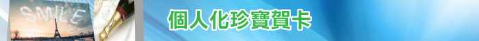 個人化珍寶賀卡、個人化珍寶賀咭