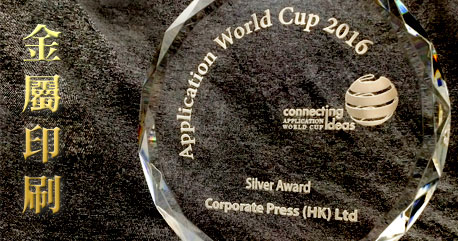 很高興本公司在Application world cup 2016 - 印刷獎中獲得金屬印刷銀獎！