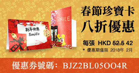 春節珍寶卡八折優惠