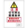 安全條件類安全標誌貼紙印刷服務 S142