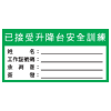 安全條件類安全標誌貼紙印刷服務 S186