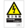 危險警告類安全標誌貼紙印刷服務 W09