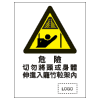 危險警告類安全標誌貼紙印刷服務 W28