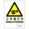 危險警告類安全標誌貼紙印刷服務 W30