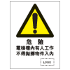 危險警告類安全標誌貼紙印刷服務 W34