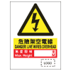 危險警告類安全標誌貼紙印刷服務 W36