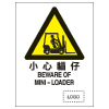 危險警告類安全標誌貼紙印刷服務 W45