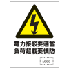危險警告類安全標誌貼紙印刷服務 W46