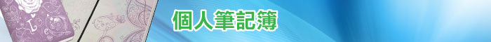 訂購個人筆記簿
