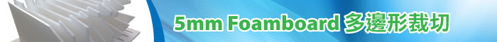 5mm Foamboard 多邊形裁切 噴畫印刷服務