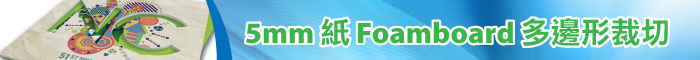 5mm 紙 Foamboard 多邊形裁切 噴畫印刷服務