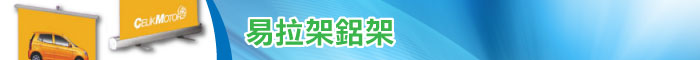 易拉架鋁架 噴畫印刷服務
