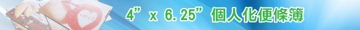 4” x 6.25” 個人化便條簿