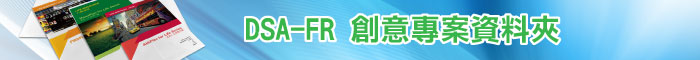 DSA-FR 創意專案資料夾