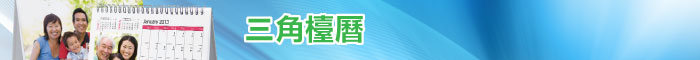 三角檯曆