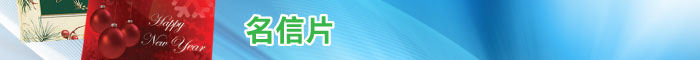 數碼名信片 (A6尺寸)
