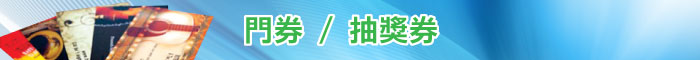 門票 / 抽獎券