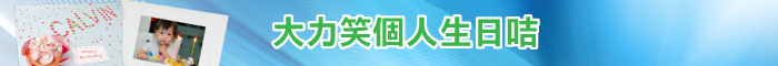 大力笑個人生日咭
