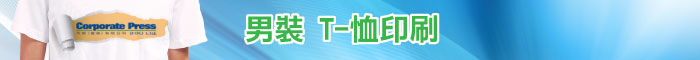 男裝 T-恤印刷