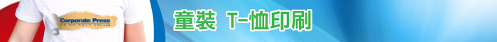 童裝 T-恤印刷