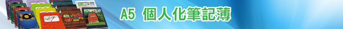 個人化 A5筆記薄