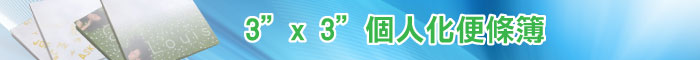 3” x 3” 個人化便條簿