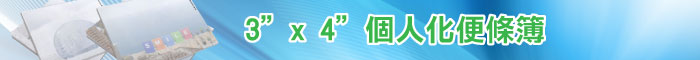 3” x 4” 個人化便條簿