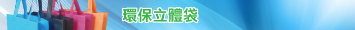 環保立體袋印刷服務
