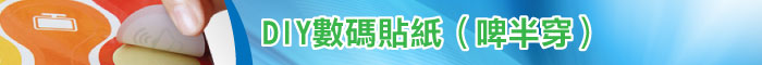 DIY數碼貼紙(啤半穿)印刷服務