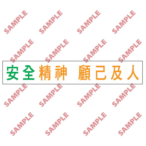 標語類安全標誌貼紙 BS9 印刷服務