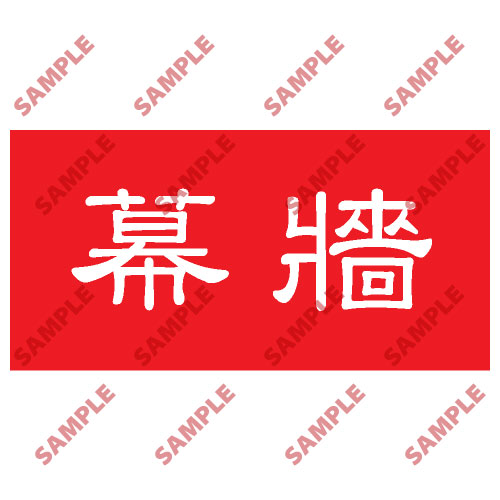 頭盔標貼類安全標誌貼紙 HPB07 印刷服務