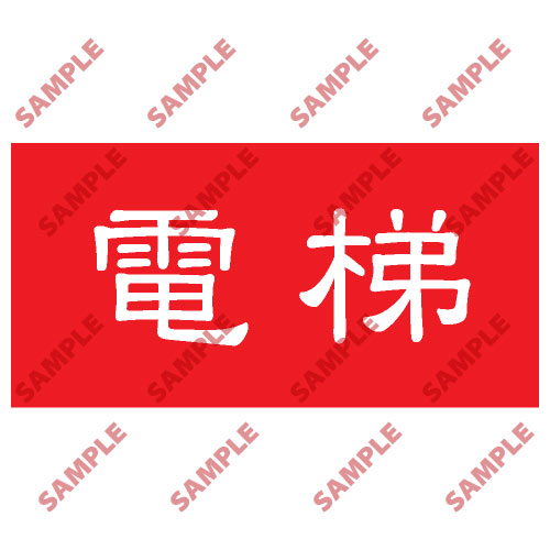 頭盔標貼類安全標誌貼紙 HPB16 印刷服務