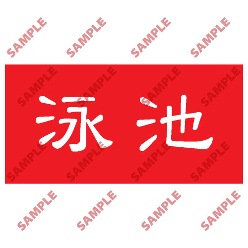 頭盔標貼類安全標誌貼紙 HPB20 印刷服務