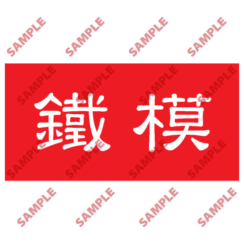 頭盔標貼類安全標誌貼紙 HPB21 印刷服務