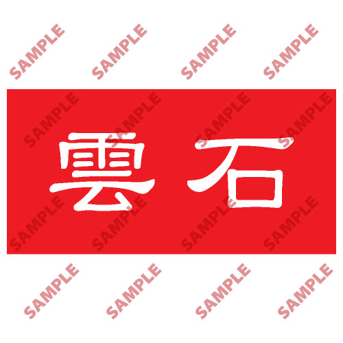 頭盔標貼類安全標誌貼紙 HPB22 印刷服務