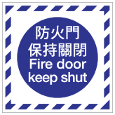 消防類安全標誌貼紙