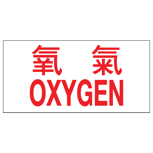 危險品類安全標誌貼紙 CLW04 印刷服務