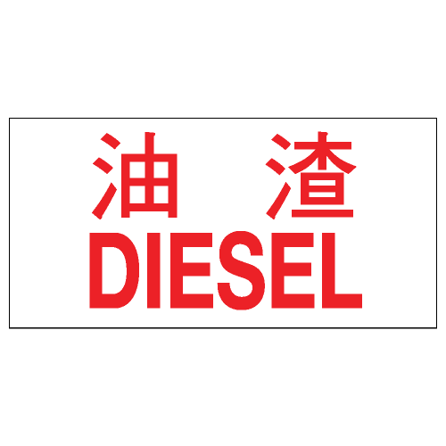 危險品類安全標誌貼紙 CLW05 印刷服務