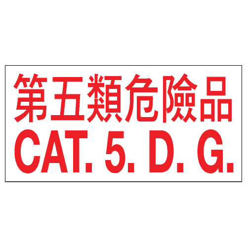 危險品類安全標誌貼紙 CLW08 印刷服務