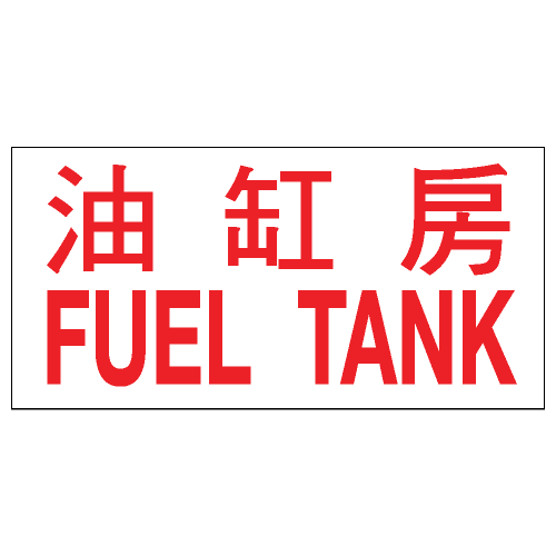 危險品類安全標誌貼紙 CLW10 印刷服務